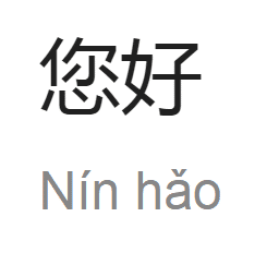Звук на китайском. Nin hao по китайски. Иероглиф Хао китайский. Nin иероглиф. Нин Хао иероглифы.